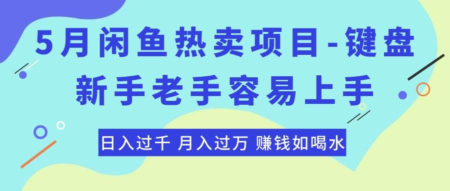 最新闲鱼热卖项目-键盘，新手老手容易上手，日入过千，月入过万，赚钱...-云峥科技网