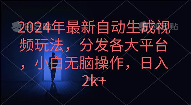2024年最新自动生成视频玩法，分发各大平台，小白无脑操作，日入2k+-云峥科技网