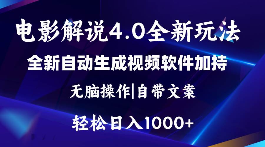 软件自动生成电影解说4.0新玩法，纯原创视频，一天几分钟，日入2000+-云峥科技网