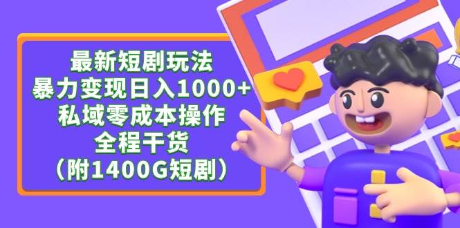 最新短剧玩法，暴力变现日入1000+私域零成本操作，全程干货（附1400G短剧）-云峥科技网