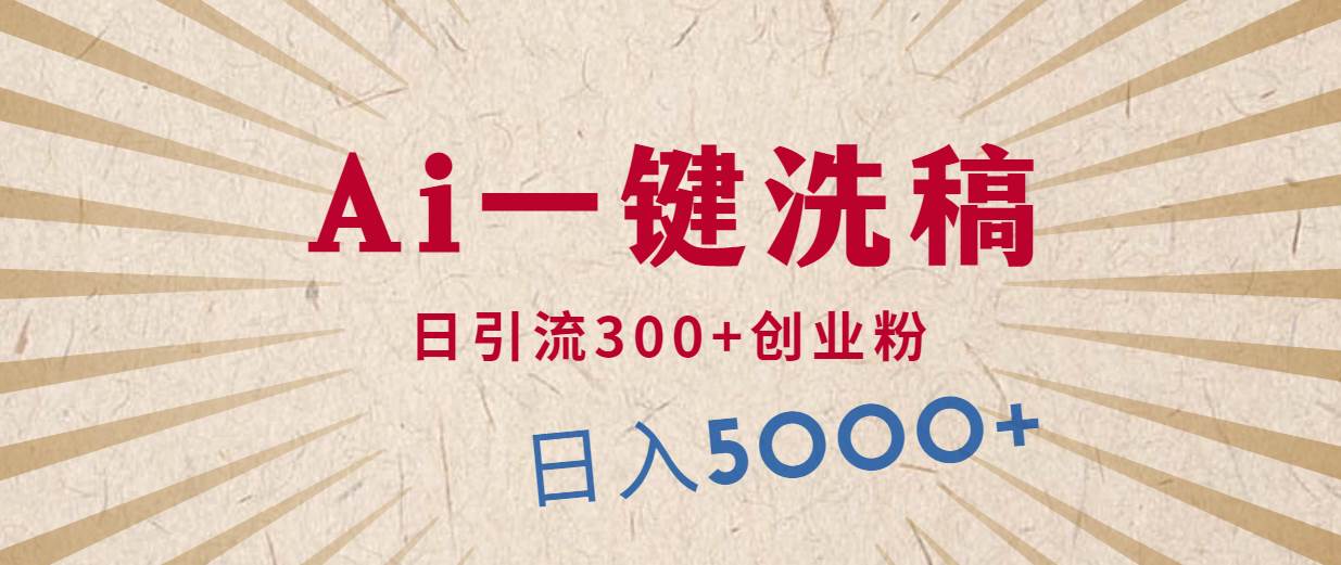 利用AI洗稿，发豪车视频，日引流300+创业粉，单日变现5000+的一个项目-云峥科技网