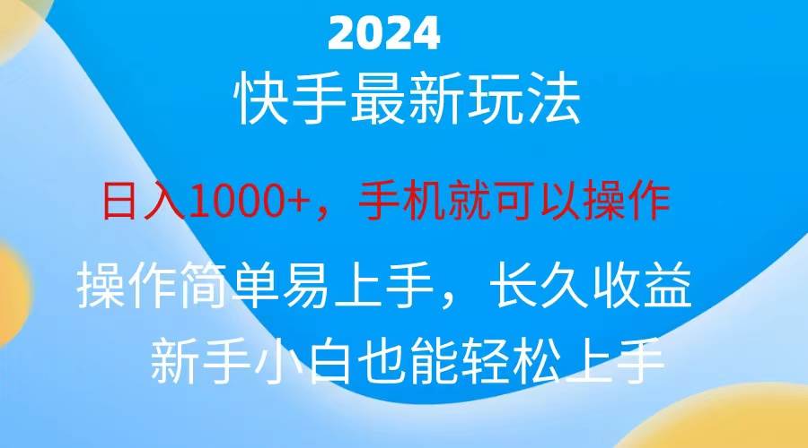 2024快手磁力巨星做任务，小白无脑自撸日入1000+、-云峥科技网