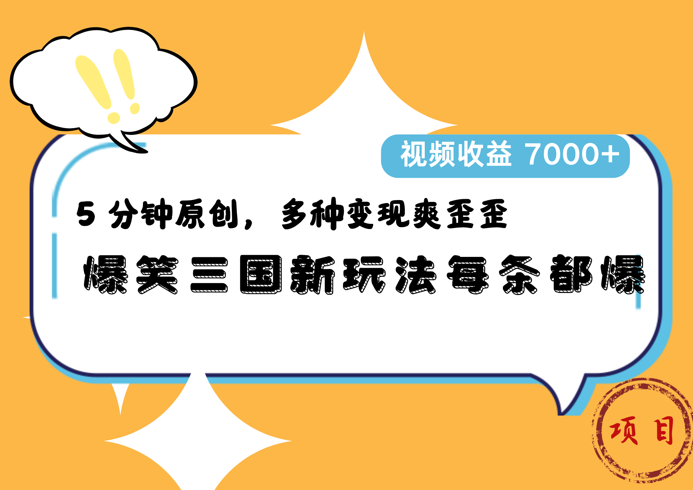 爆笑三国新玩法每条都爆，5 分钟原创，多种变现爽歪歪，视频收益 7000+-云峥科技网