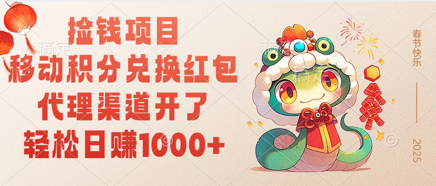 移动积分兑换红包，轻松日赚1000+代理渠道开了，捡钱项目！-云峥科技网