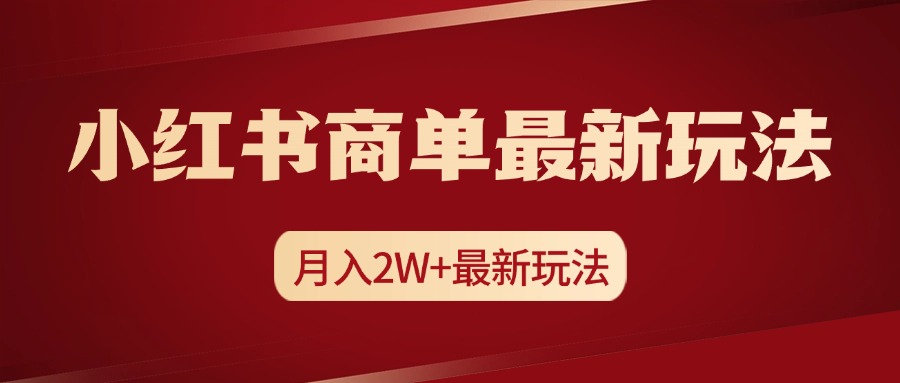 小红书商单暴力起号最新玩法，月入2w+实操课程-云峥科技网