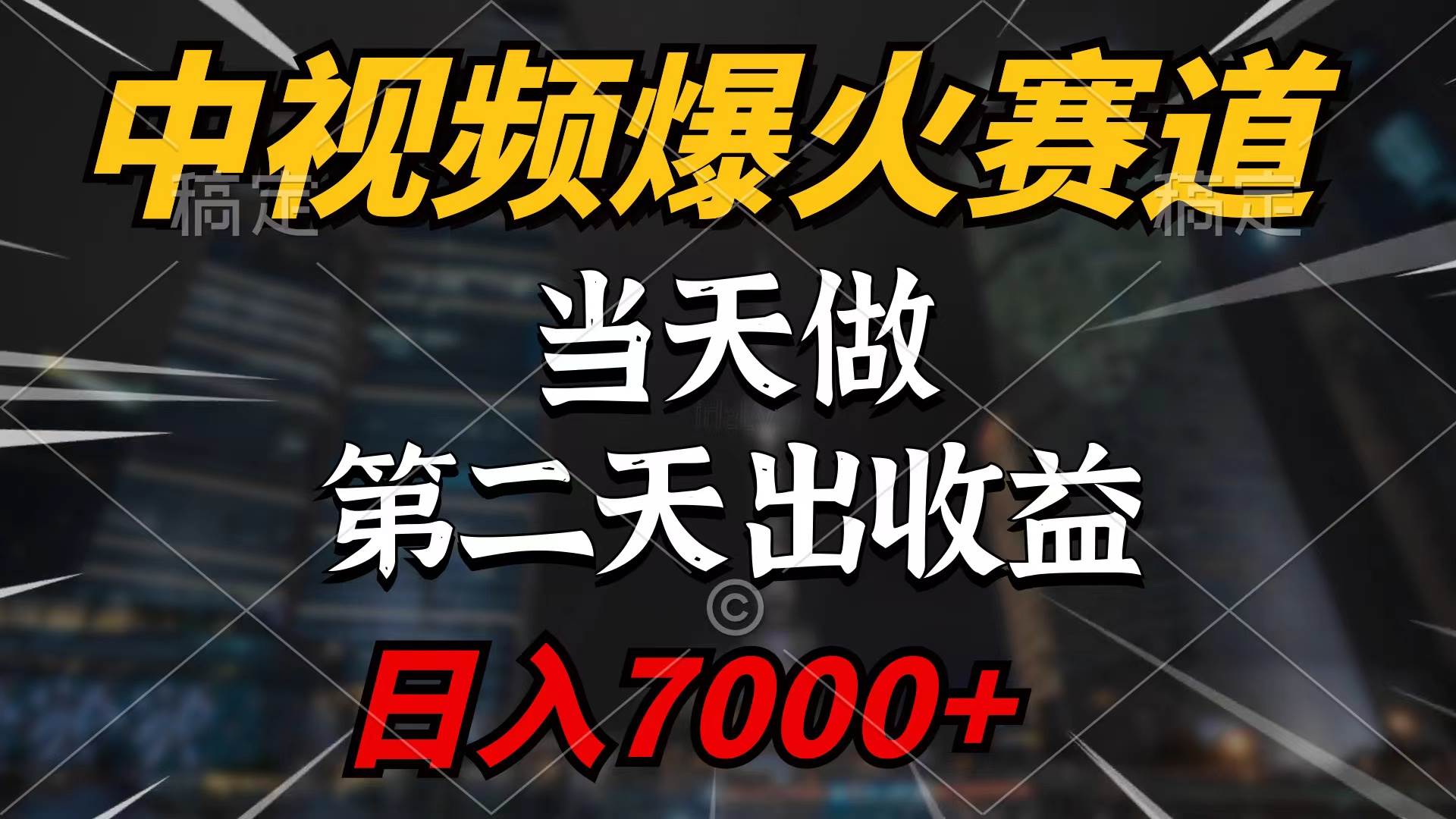 中视频计划爆火赛道，当天做，第二天见收益，轻松破百万播放，日入7000+-云峥科技网