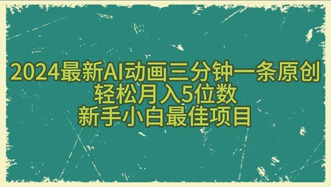 2024最新AI动画三分钟一条原创，轻松月入5位数，新手小白最佳项目-云峥科技网