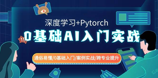 0基础 AI入门实战(深度学习+Pytorch) 通俗易懂/0基础入门/案例实战/跨专业提升-云峥科技网