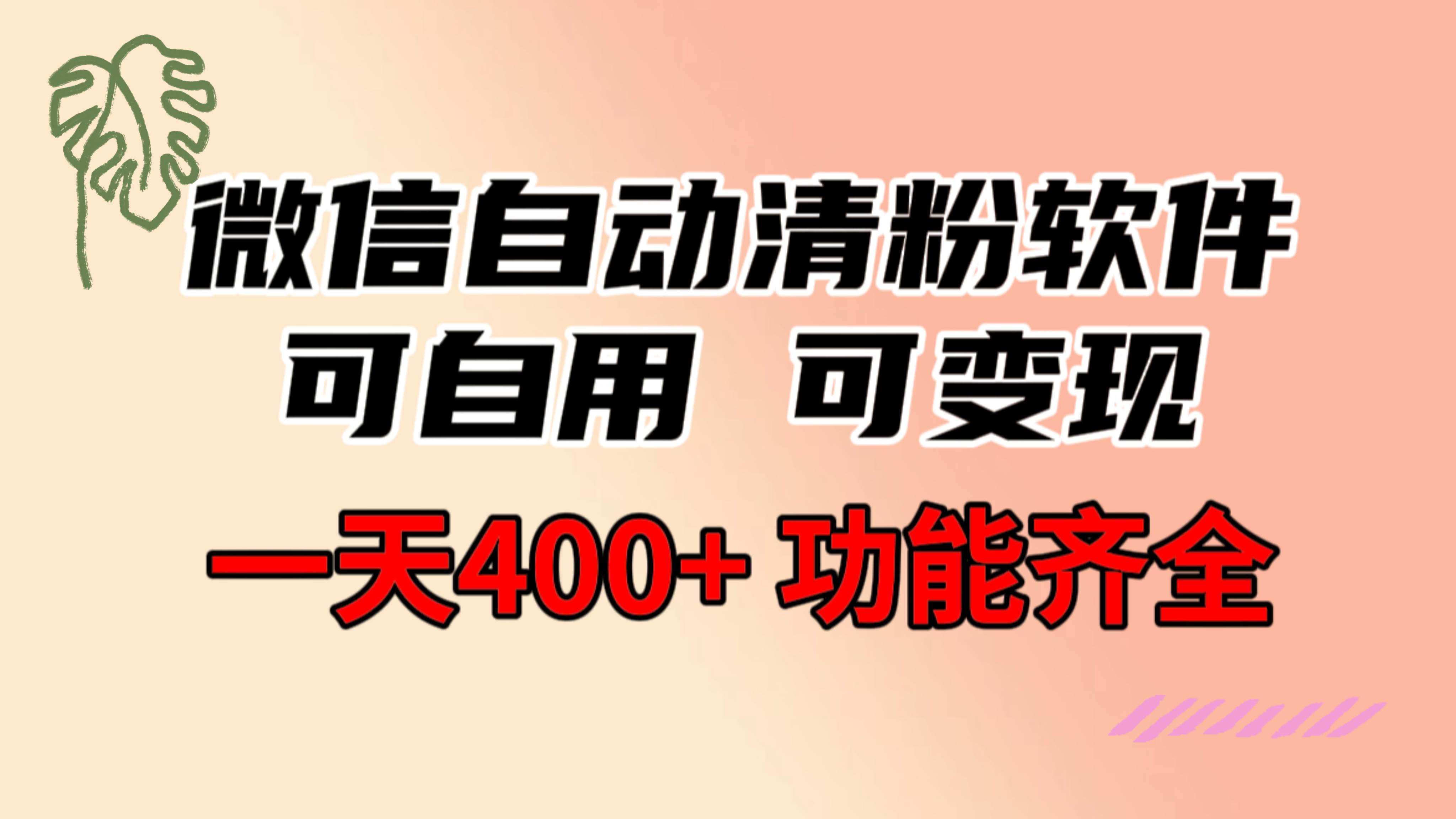 功能齐全的微信自动清粉软件，可自用可变现，一天400+，0成本免费分享-云峥科技网