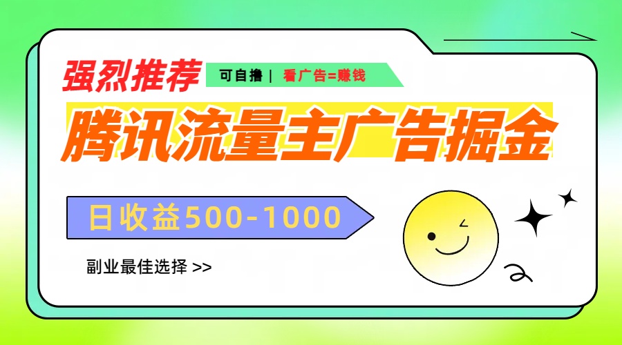 腾讯流量主广告掘金，不一样的自撸玩法，日赚500-1000+，无设备要求-云峥科技网