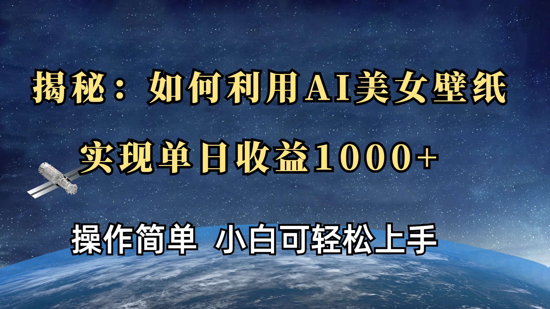 揭秘：如何利用AI美女壁纸，实现单日收益1000+-云峥科技网