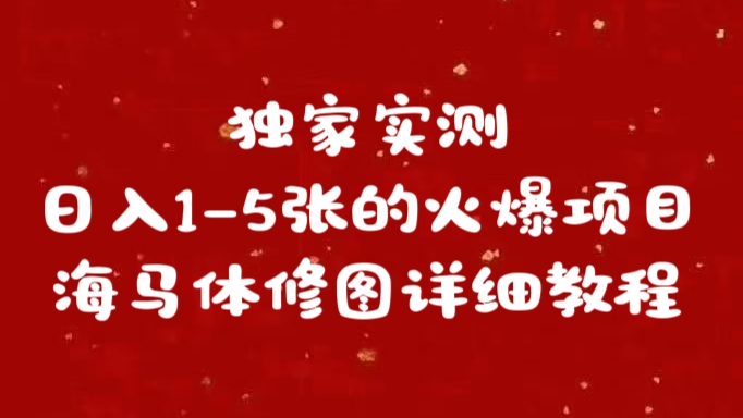 独家实测日入1-5张海马体修图    详细教程-云峥科技网