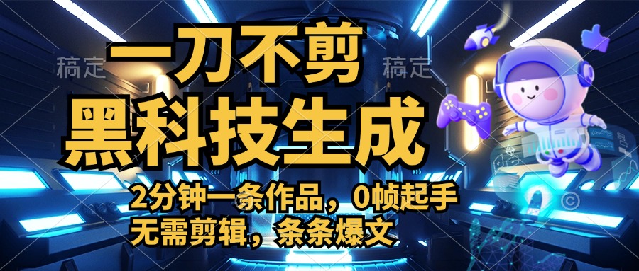 利用黑科技，无需剪辑，2分钟搞定一条作品，今天发，明天见收益-云峥科技网