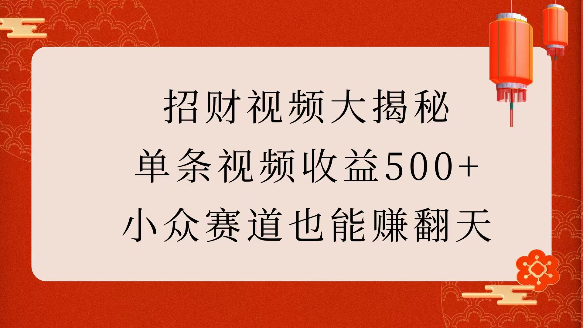 招财视频大揭秘：单条视频收益500+，小众赛道也能赚翻天！-云峥科技网