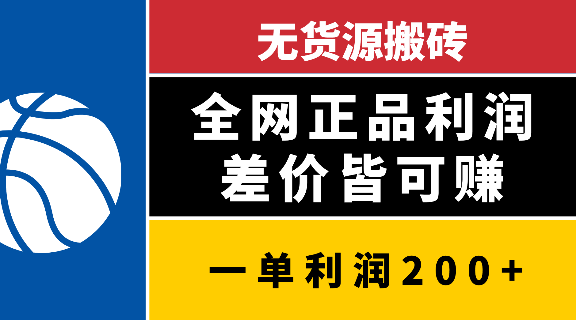 无货源搬砖，全网正品利润差价皆可赚，简单易懂，坚持就能出单-云峥科技网
