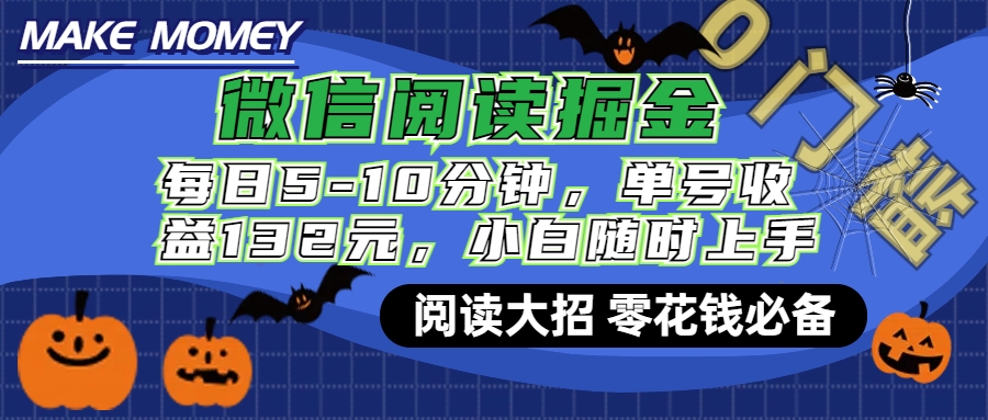 微信阅读新玩法，每日仅需5-10分钟，单号轻松获利132元，零成本超简单，小白也能快速上手赚钱-云峥科技网