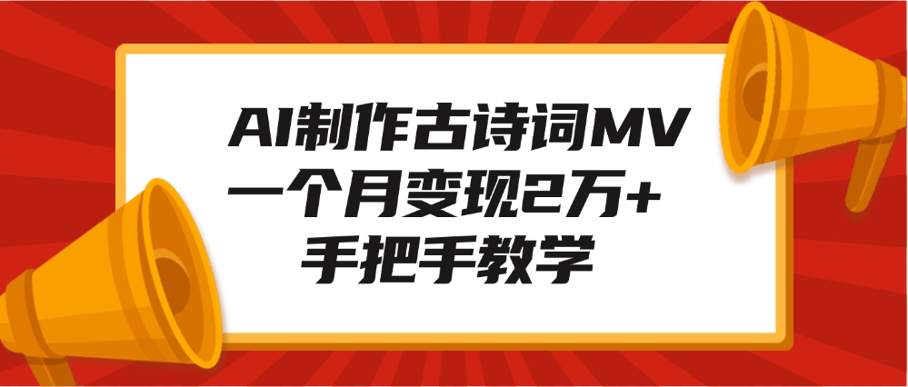 AI制作古诗词MV，一个月变现2万+，手把手教学-云峥科技网