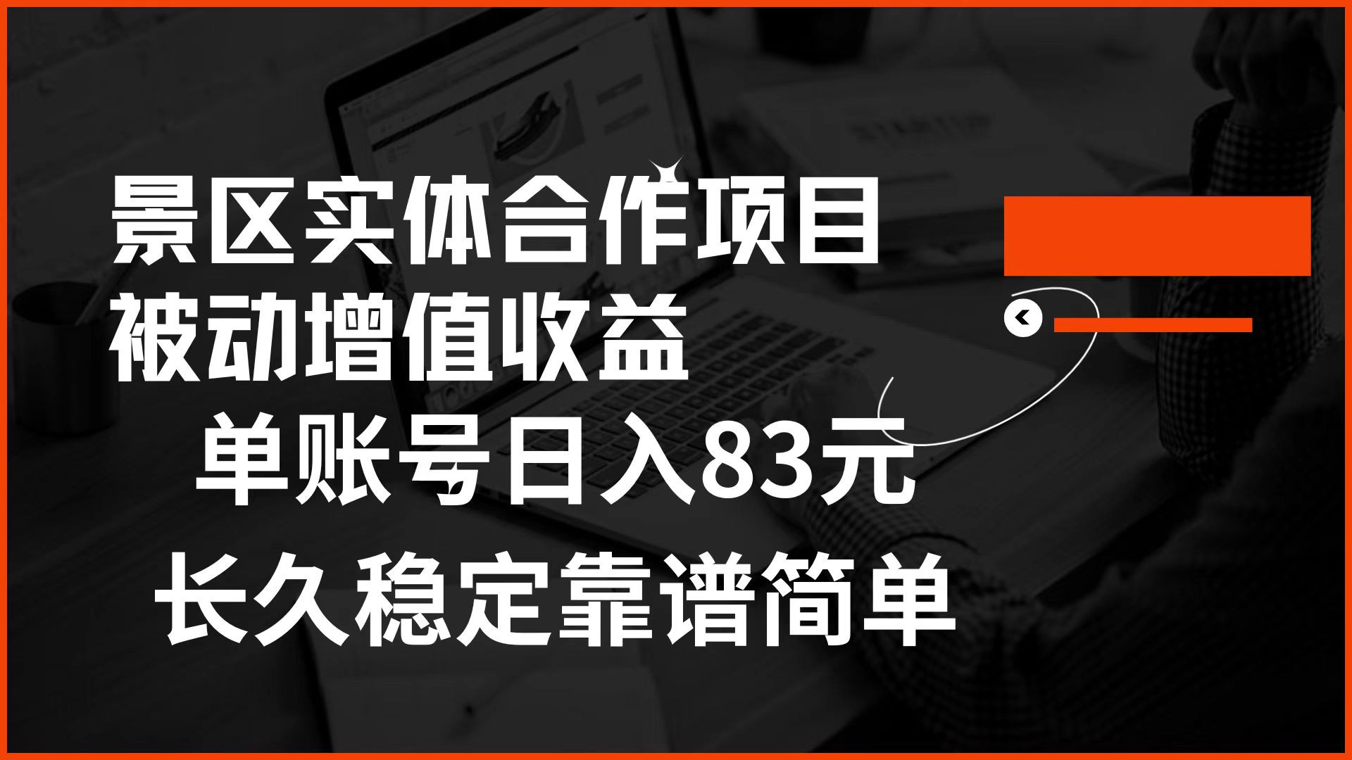 景区房票合作 被动增值收益 单账号日入83元 稳定靠谱简单-云峥科技网