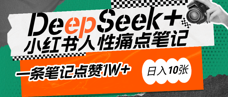 AI赋能小红书爆款秘籍：用DeepSeek轻松抓人性痛点，小白也能写出点赞破万的吸金笔记-云峥科技网