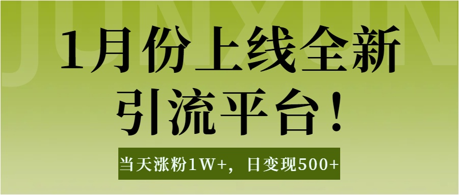 1月上线全新引流平台，当天涨粉1W+，日变现500+工具无脑涨粉，解放双手操作简单-云峥科技网