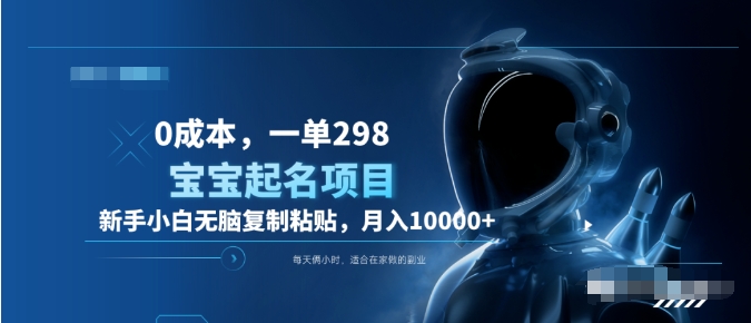 0成本，小白无脑复制粘贴，一单298  靠给宝宝起名月入10000+  附送软件-云峥科技网