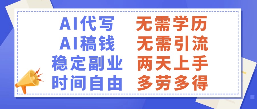 AI代写稿钱，稳定副业，无需学历，多劳多得-云峥科技网