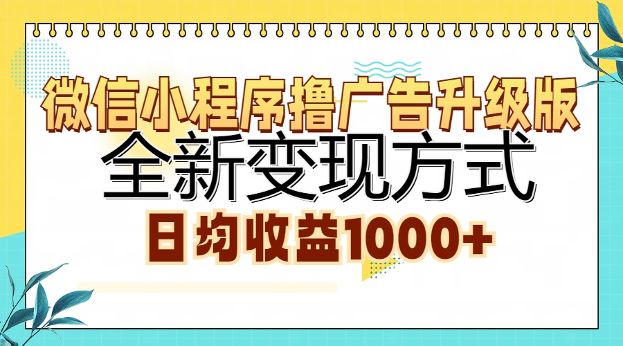 微信小程序撸广告升级版，全新变现方式，日均收益1000+-云峥科技网