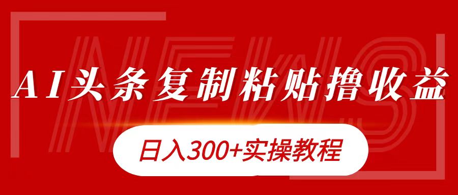 今日头条复制粘贴撸金日入300+-云峥科技网