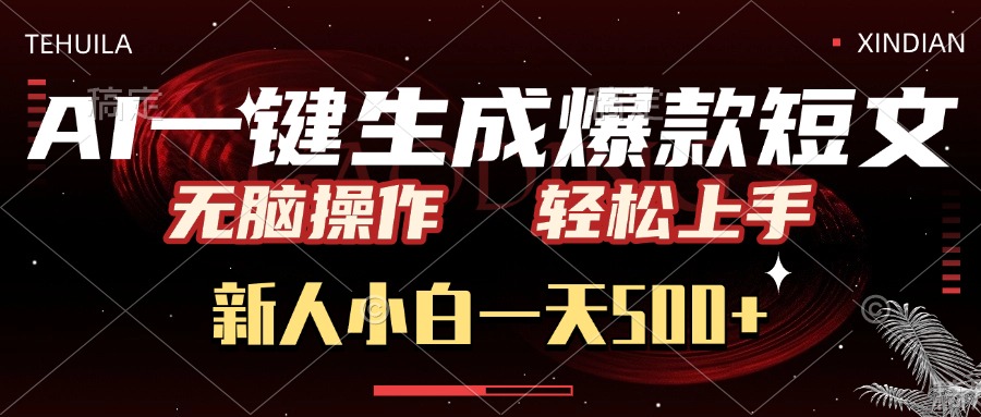 AI一键生成爆款短文，无脑操作，新人小白一天500+，轻松上手-云峥科技网