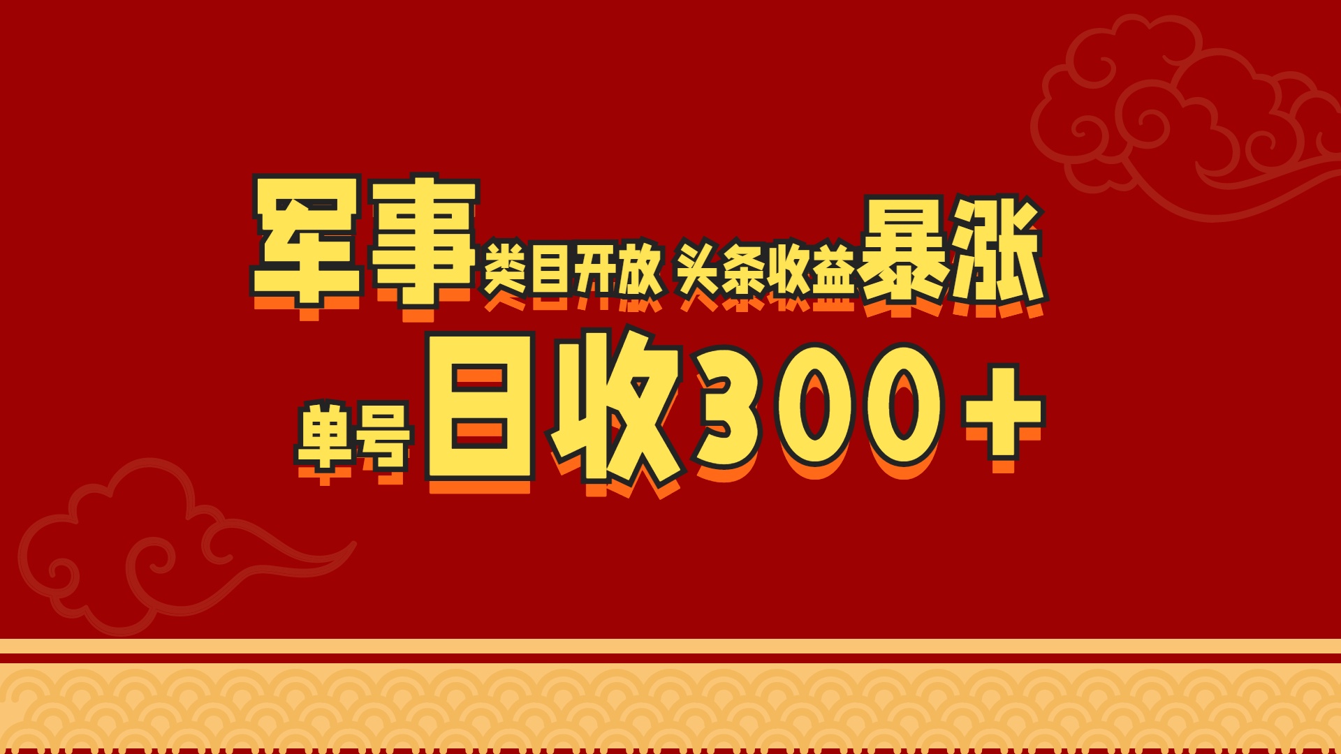 军事类目开放 头条收益暴涨 单号日收300+-云峥科技网