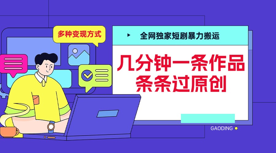 全网独家短剧暴力搬运，几分钟一条作品条条过原创，多种变现方式-云峥科技网