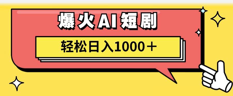 AI爆火短剧一键生成原创视频小白轻松日入1000＋-云峥科技网