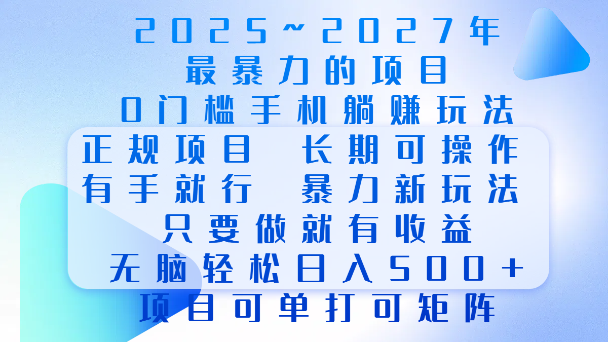 2025年~2027最暴力的项目，0门槛手机躺赚项目，长期可操作，正规项目，暴力玩法，有手就行，只要做当天就有收益，无脑轻松日500+，项目可单打可矩阵-云峥科技网