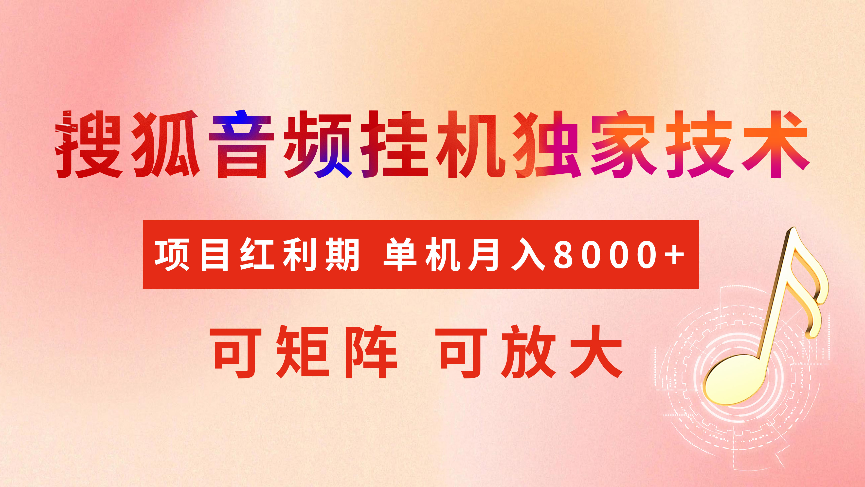 全网首发【搜狐音频挂机】独家技术，项目红利期，可矩阵可放大，稳定月入8000+-云峥科技网