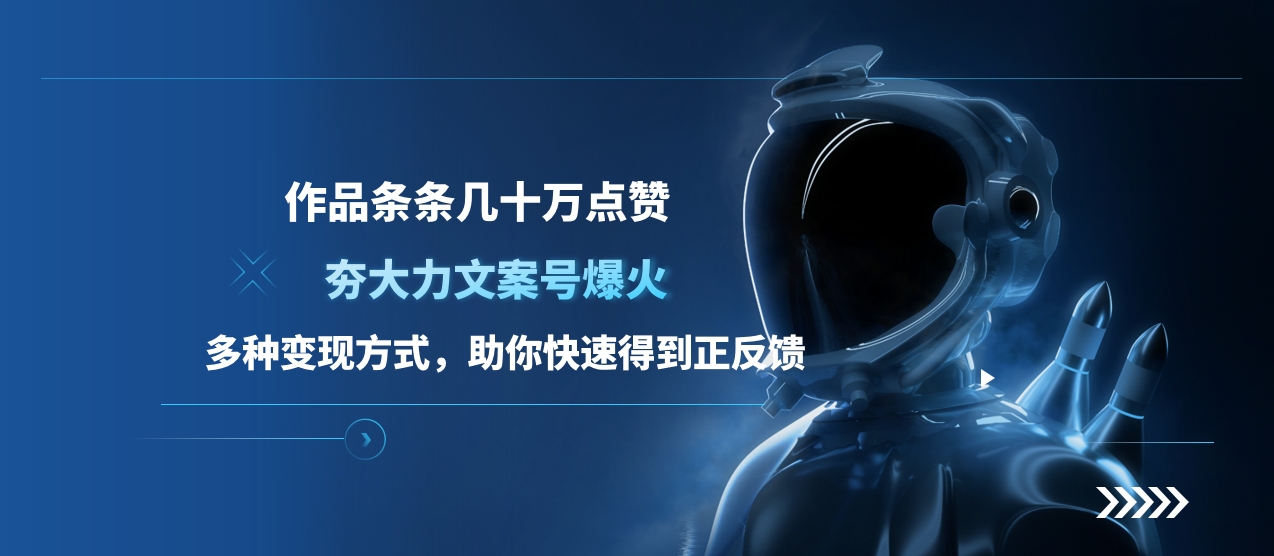 夯大力文案号爆火，作品条条几十万点赞，多种变现方式，助你快速得到正反馈-云峥科技网