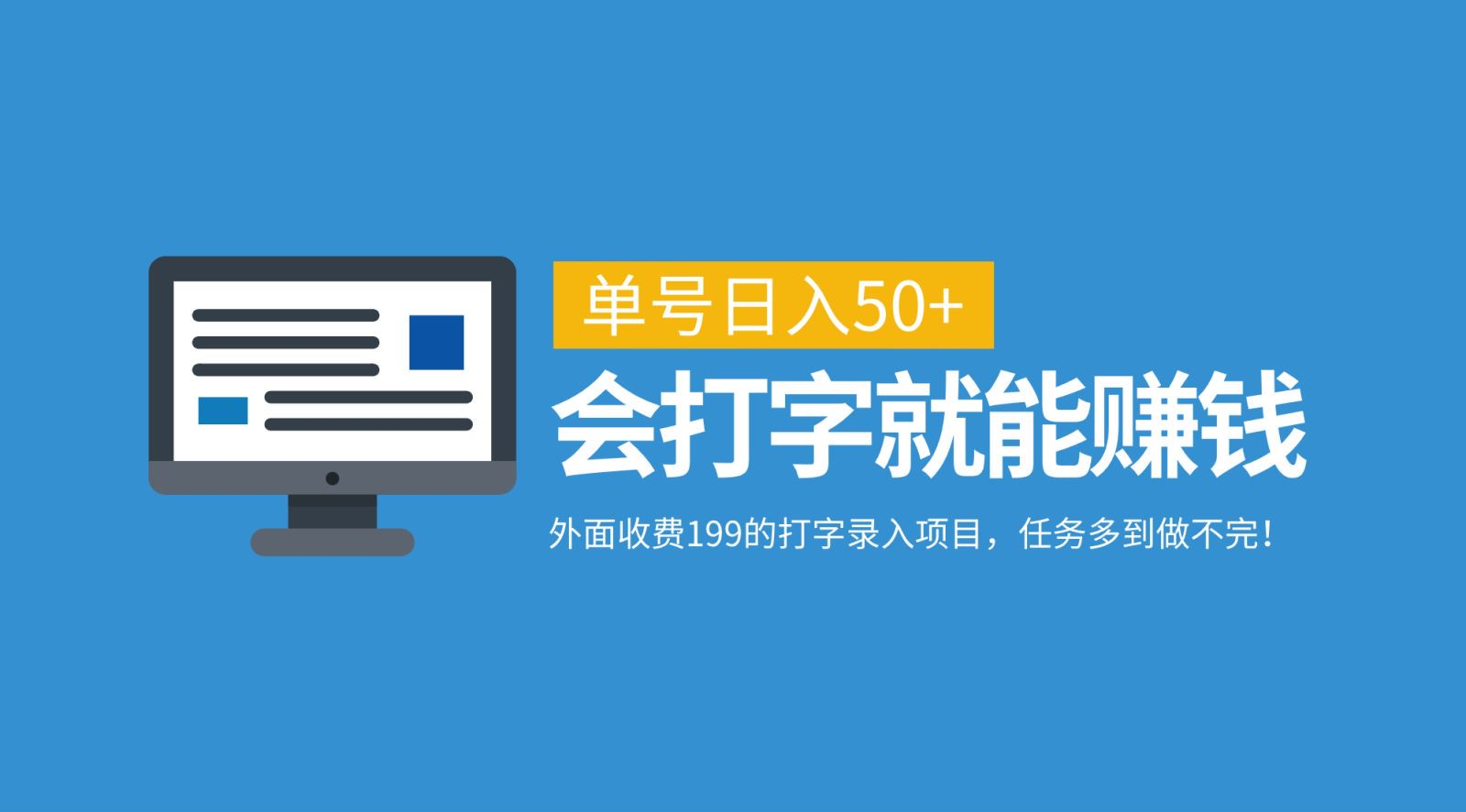外面收费199的打字录入项目，单号日入50+，会打字就能赚钱，任务多到做不完！-云峥科技网