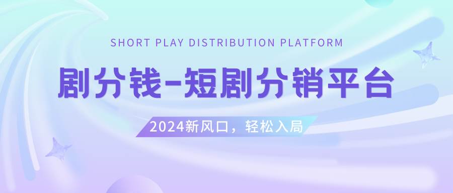 短剧CPS推广项目,提供5000部短剧授权视频可挂载, 可以一起赚钱-云峥科技网