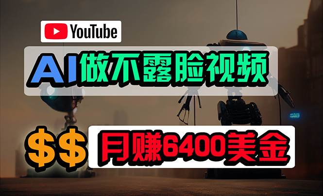 免费AI工具做不露脸YouTube视频，6400美金月，无任何门槛，小白轻松上手-云峥科技网