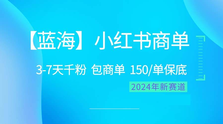 2024蓝海项目【小红书商单】超级简单，快速千粉，最强蓝海，百分百赚钱-云峥科技网