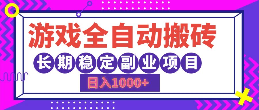 游戏全自动搬砖，日入1000+，小白可上手，长期稳定副业项目-云峥科技网