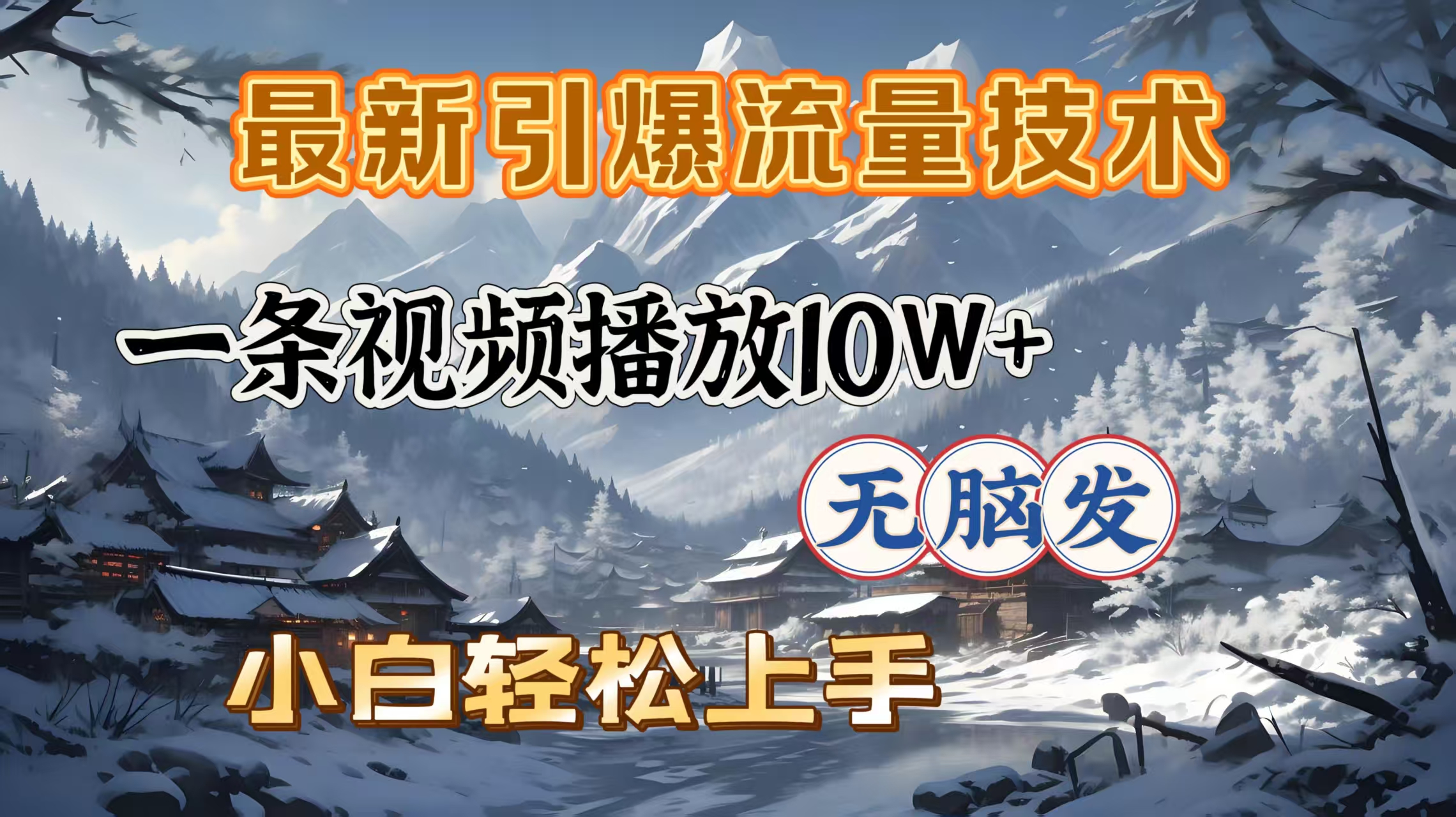 最新引爆流量技术，一条视频播放10W＋，无脑发，小白轻松上手-云峥科技网
