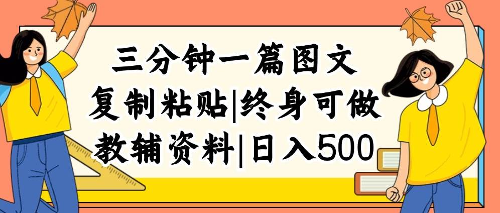 三分钟一篇图文，复制粘贴，日入500+，普通人终生可做的虚拟资料赛道-云峥科技网