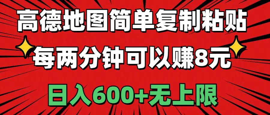 高德地图简单复制粘贴，每两分钟可以赚8元，日入600+无上限-云峥科技网