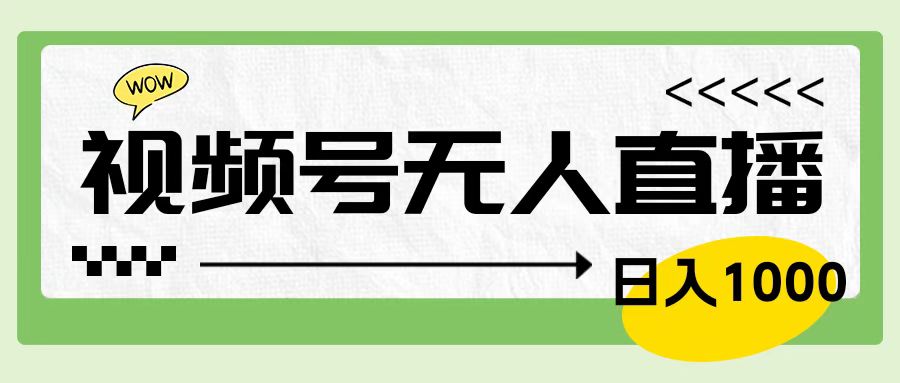 靠视频号24小时无人直播，日入1000＋，多种变现方式，落地实操教程-云峥科技网