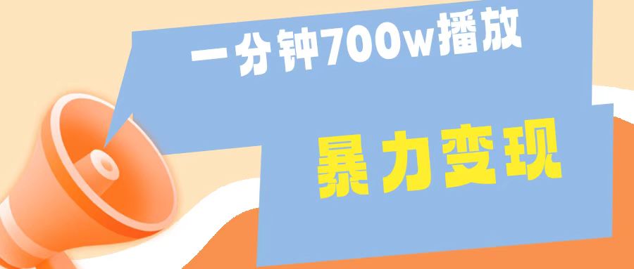 一分钟 700W播放 进来学完 你也能做到 保姆式教学 暴L变现-云峥科技网