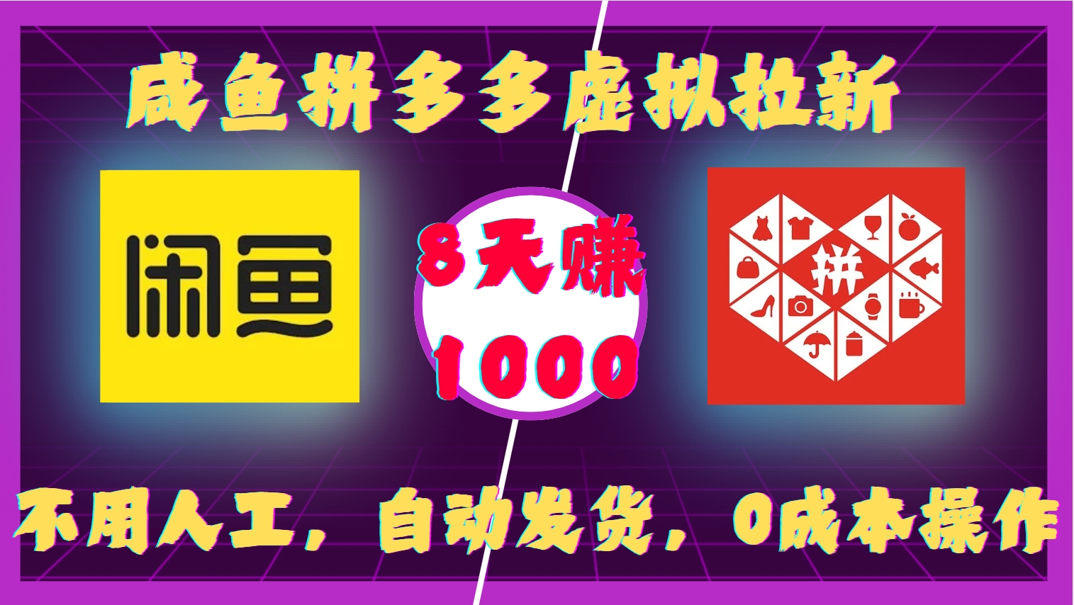 咸鱼拼多多虚拟拉新，不用人工，自动发货，0成本操作，8天赚1000-云峥科技网