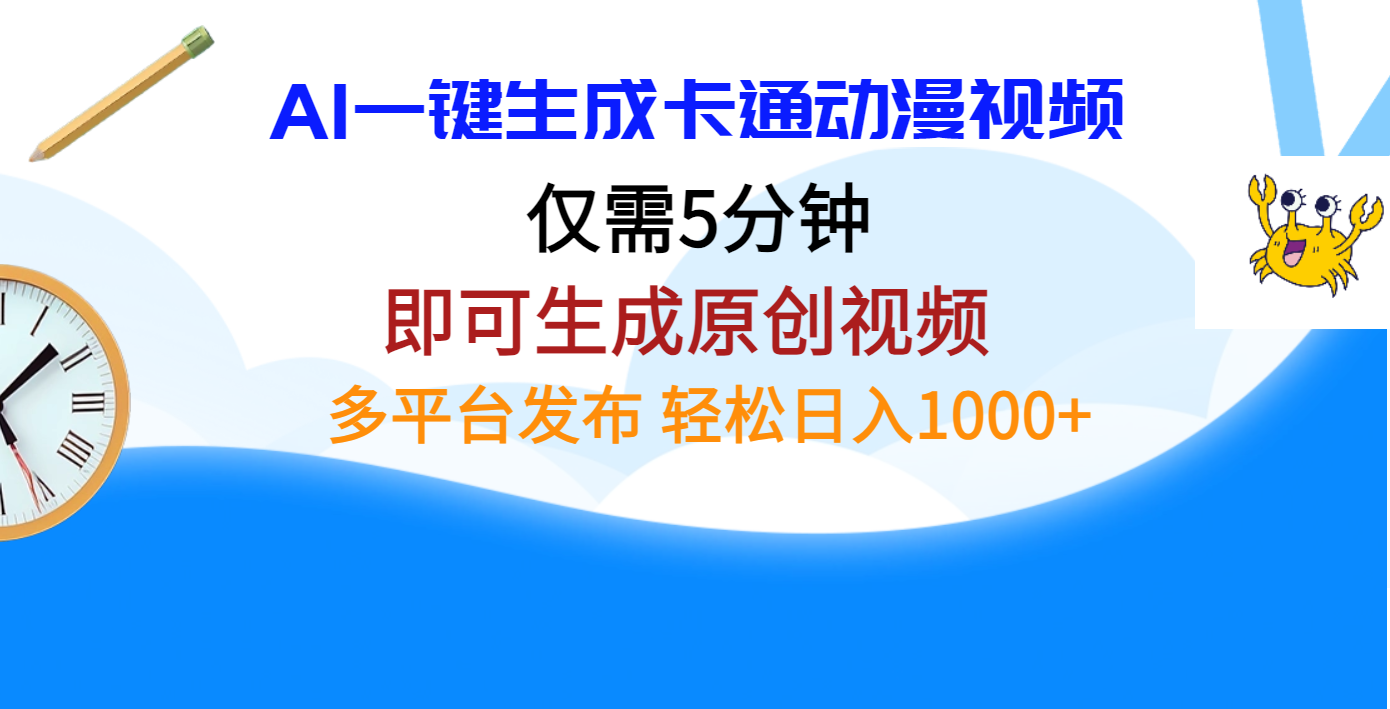 AI一键生成卡通动漫视频，仅需五分钟，即可生成原创视频，多平台发布，日入1000+-云峥科技网