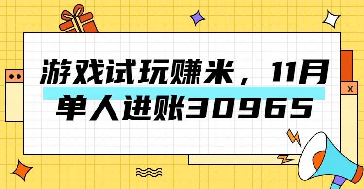 热门副业，游戏试玩赚米，11月单人进账30965，简单稳定！-云峥科技网