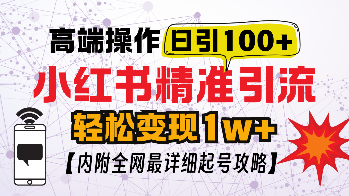 小红书顶级引流玩法，一天100粉不被封，实操技术！-云峥科技网