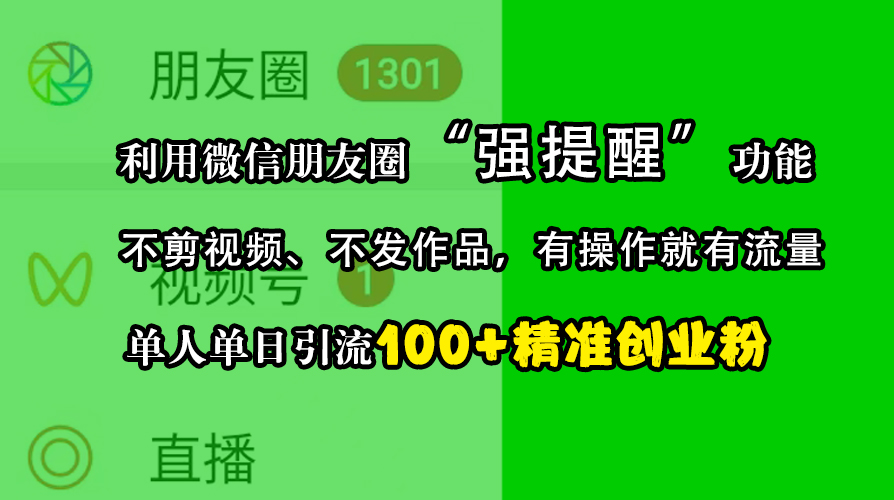 利用微信朋友圈“强提醒”功能，引流精准创业粉，不剪视频、不发作品，有操作就有流量，单人单日引流100+创业粉-云峥科技网